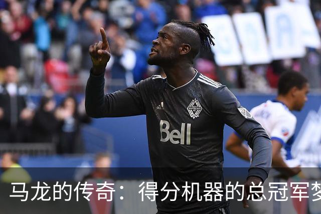 马龙的传奇：得分机器的总冠军梦